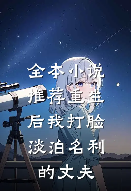 全本小说推荐重生后我打脸淡泊名利的丈夫