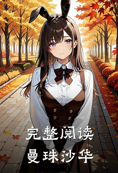 完整阅读曼珠沙华