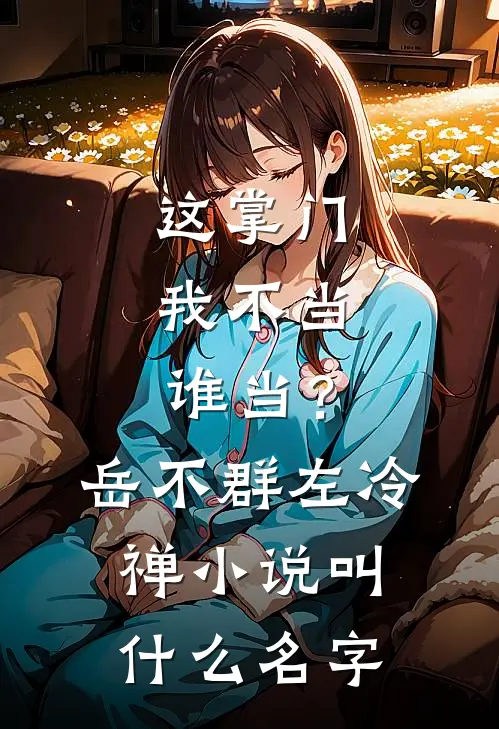 靳总追妻莫及，夫人你高攀不起爆款宝藏