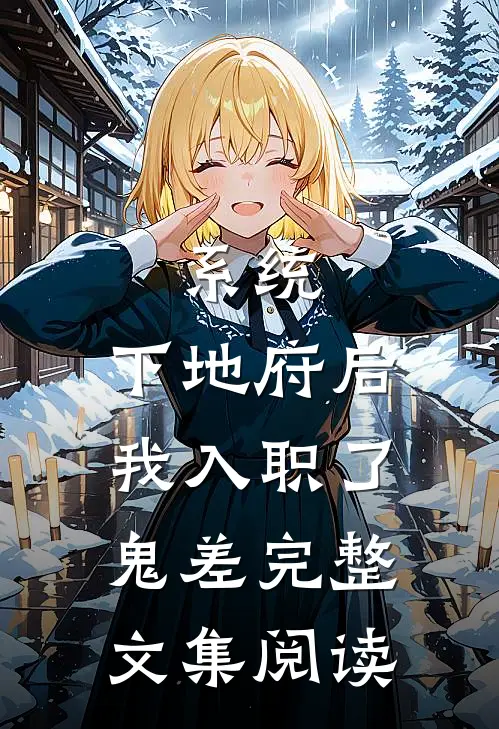 系统：下地府后，我入职了鬼差完整文集阅读