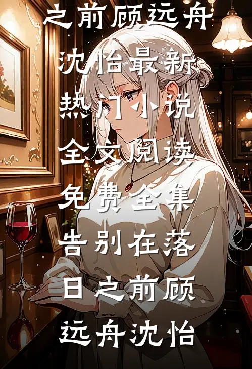 不忘时夏蝶轻语大结局