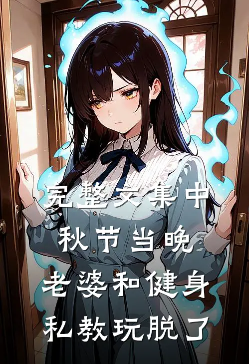 完整文集中秋节当晚，老婆和健身私教玩脱了