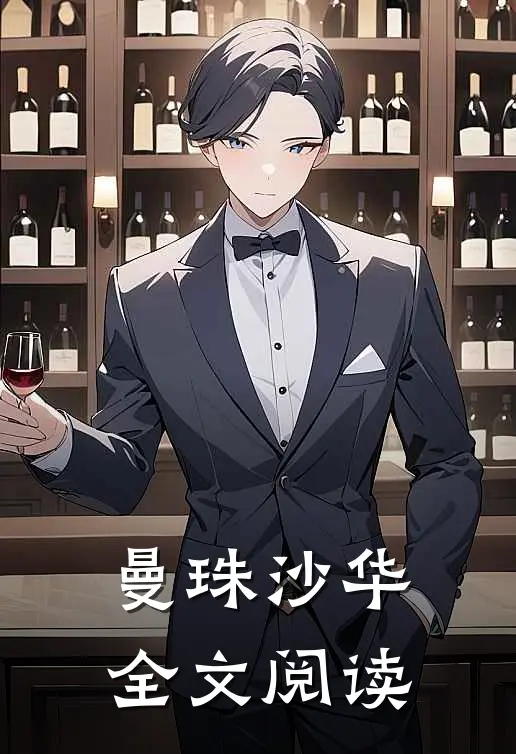 曼珠沙华全文阅读