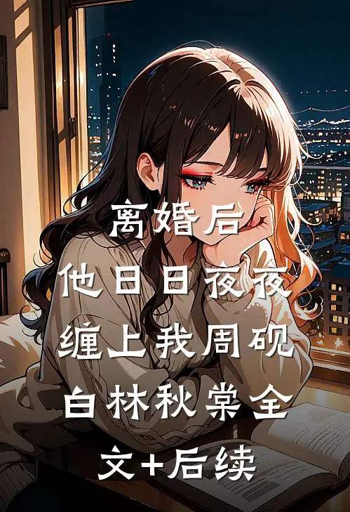 陛下！您的皇子又在逼臣妾犯错小说畅读