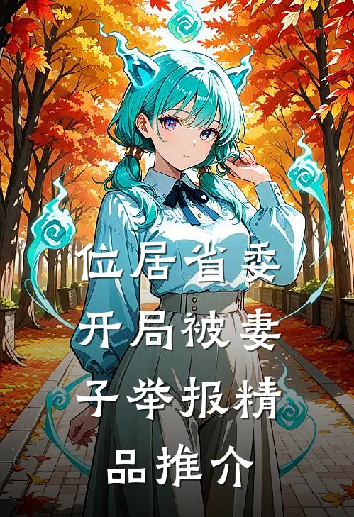 位居省委，开局被妻子举报精品推介