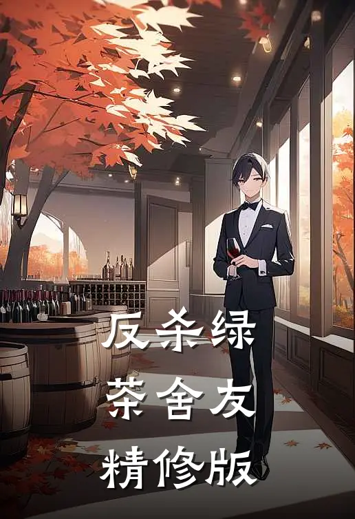 反杀绿茶舍友精修版