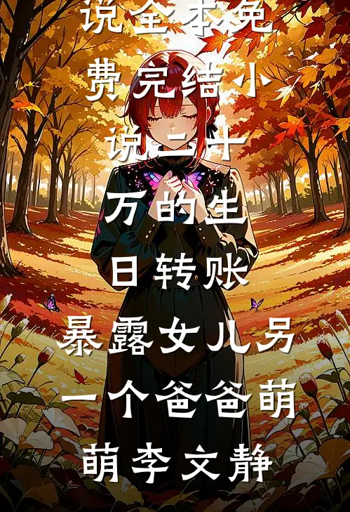 直播婚礼后，赘婿老公悔疯了周默李达康无删减全文