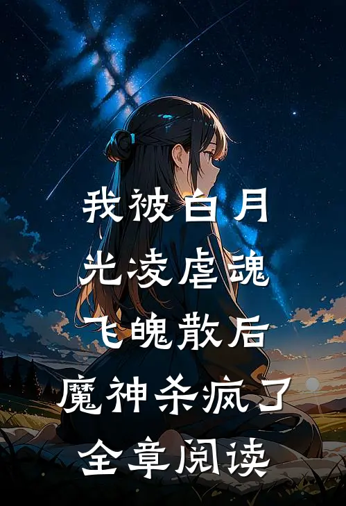 我被白月光凌虐魂飞魄散后，魔神杀疯了全章阅读
