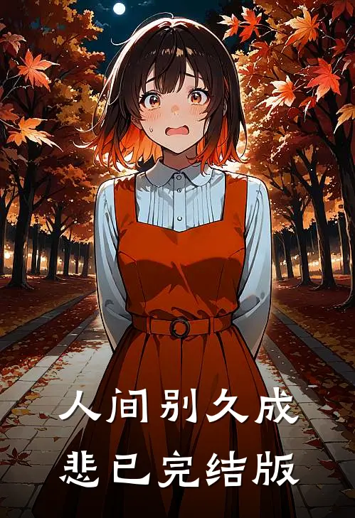 我喝奶吃瓜，娘亲读心乱杀
