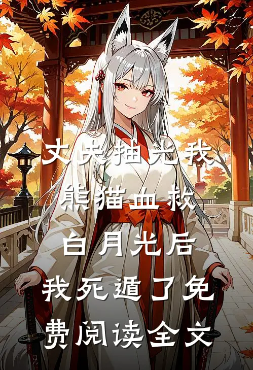 震惊！开局认错联姻对象无广告