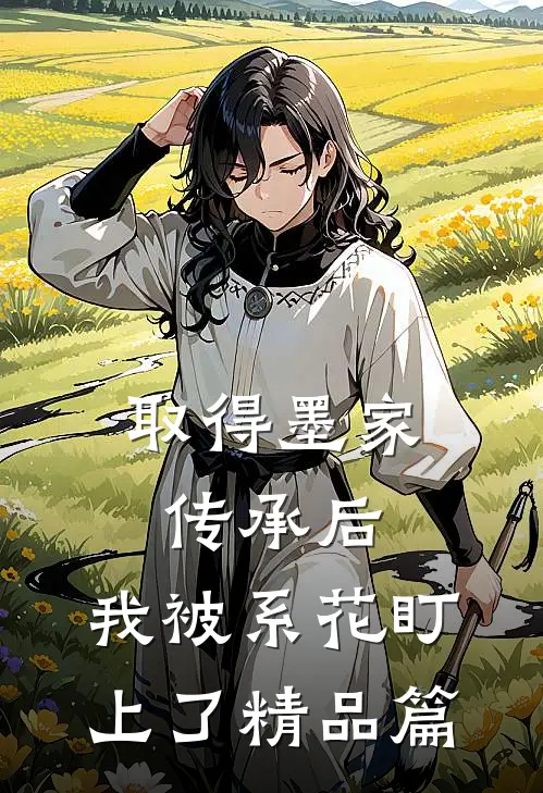取得墨家传承后，我被系花盯上了精品篇