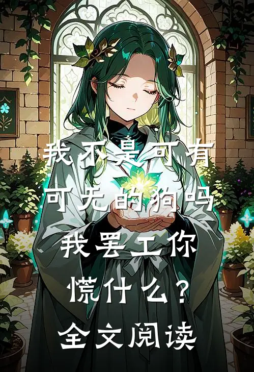 我不是可有可无的狗吗，我罢工你慌什么？全文阅读