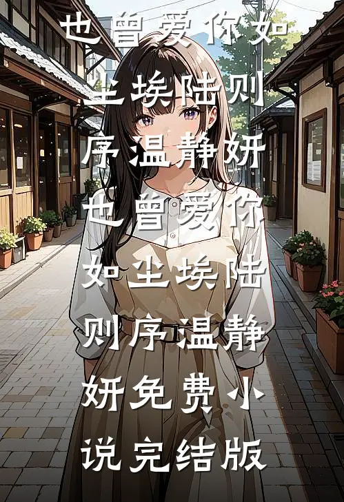 妈妈，我不是撒谎精的小说