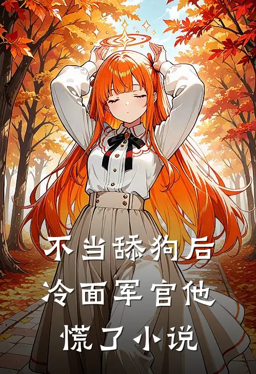 不当舔狗后，冷面军官他慌了小说