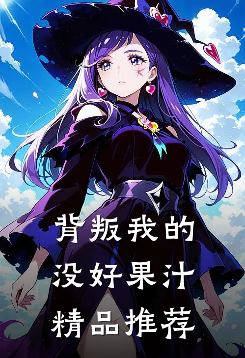 背叛我的没好果汁精品推荐