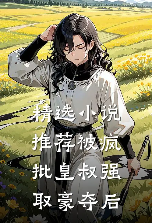 精选小说推荐被疯批皇叔强取豪夺后