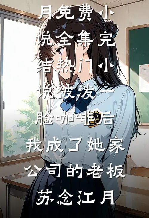 一念成执，终身成憾