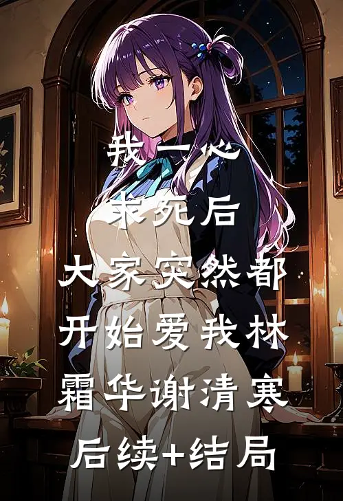 嫁给那个死太监精选篇章阅读