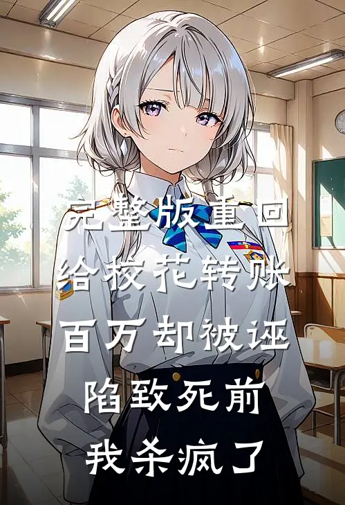 完整版重回给校花转账百万却被诬陷致死前，我杀疯了