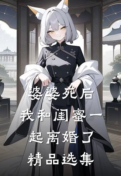 婆婆死后，我和闺蜜一起离婚了精品选集