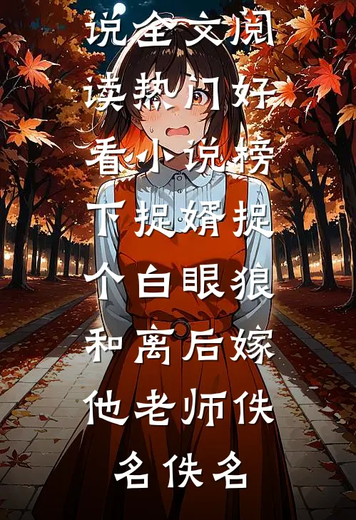 宫门春尽空余恨全集