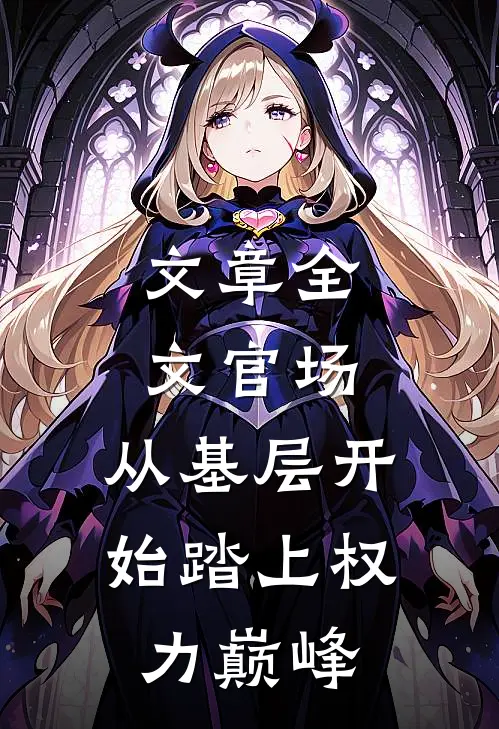 文章全文官场：从基层开始踏上权力巅峰