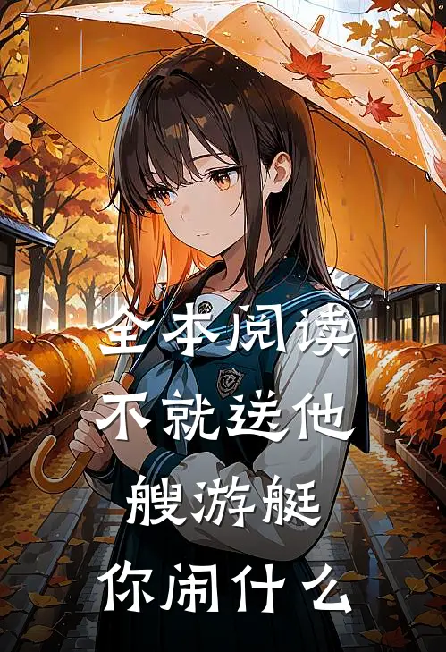 全本阅读不就送他艘游艇，你闹什么