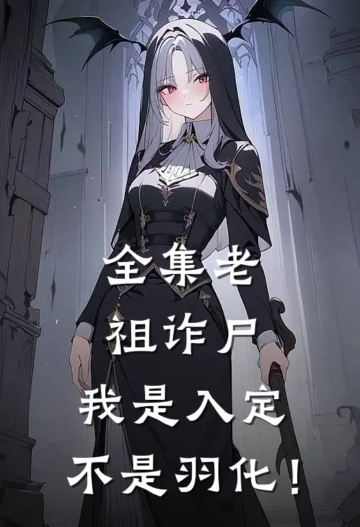 全集老祖诈尸：我是入定，不是羽化！