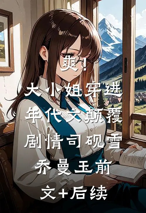 华年逝水空余恨乔安恒阮墨尘前文+后续