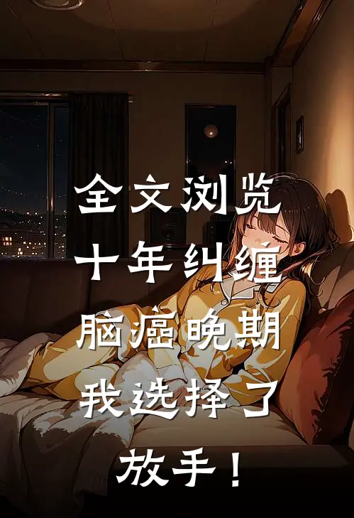 全文浏览十年纠缠：脑癌晚期，我选择了放手！
