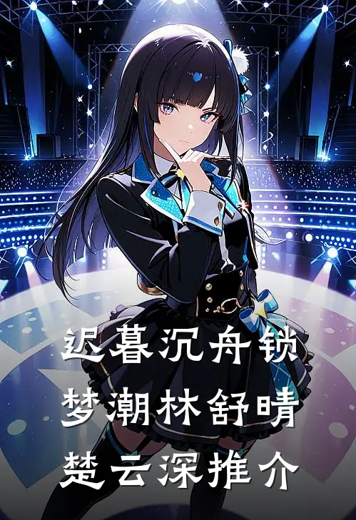 穿成玛丽苏文完结后的恶毒女配无删减全文