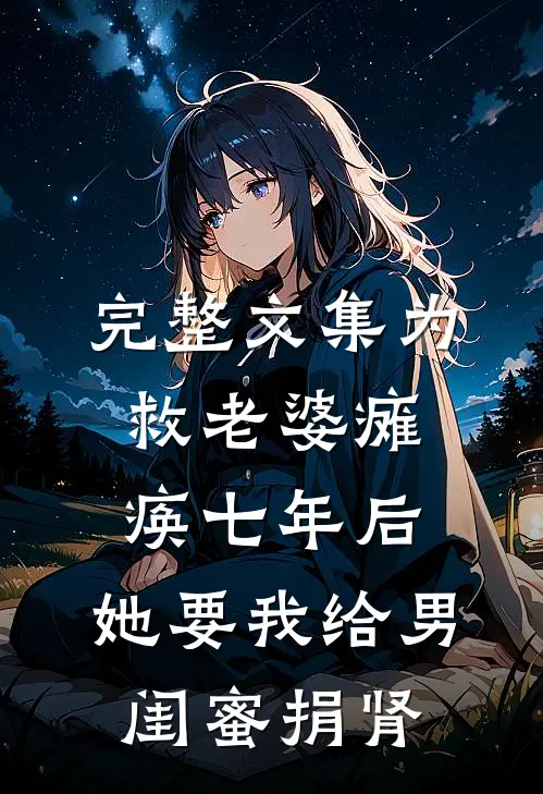 完整文集为救老婆瘫痪七年后，她要我给男闺蜜捐肾
