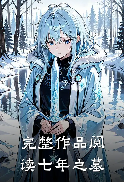 完整作品阅读七年之墓