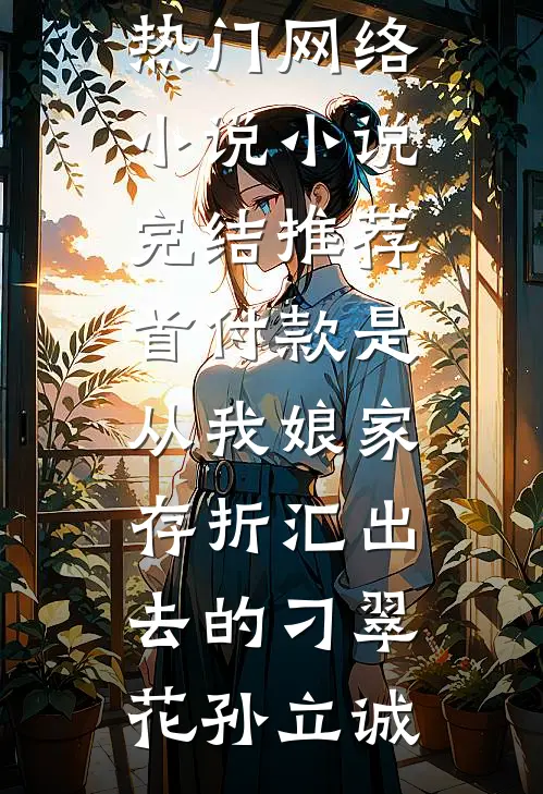 姐姐夺走母亲去受苦，她选择享福热门小说