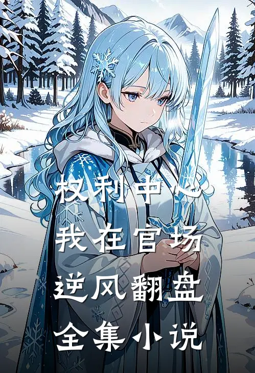 权利中心：我在官场逆风翻盘全集小说