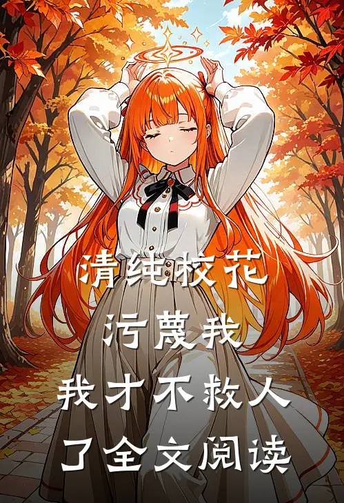 清纯校花污蔑我，我才不救人了全文阅读