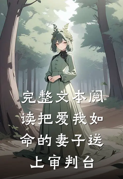 完整文本阅读把爱我如命的妻子送上审判台