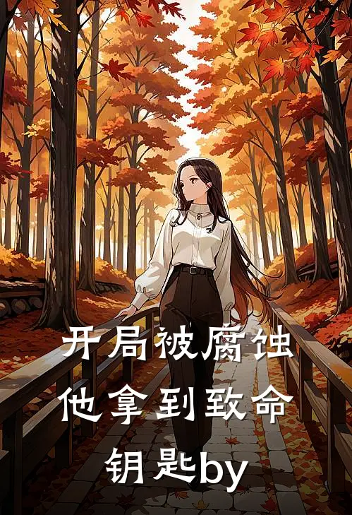 她的名字写在时光里人气小说
