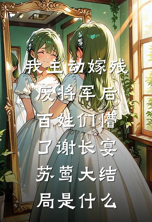 狐系美人：面凶军官抱紧不撒手林青莺陆行舟后续+全文
