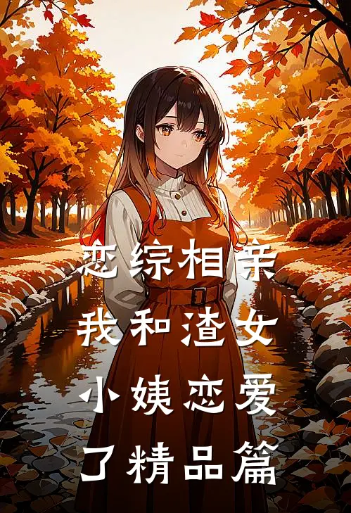 恋综相亲：我和渣女小姨恋爱了精品篇