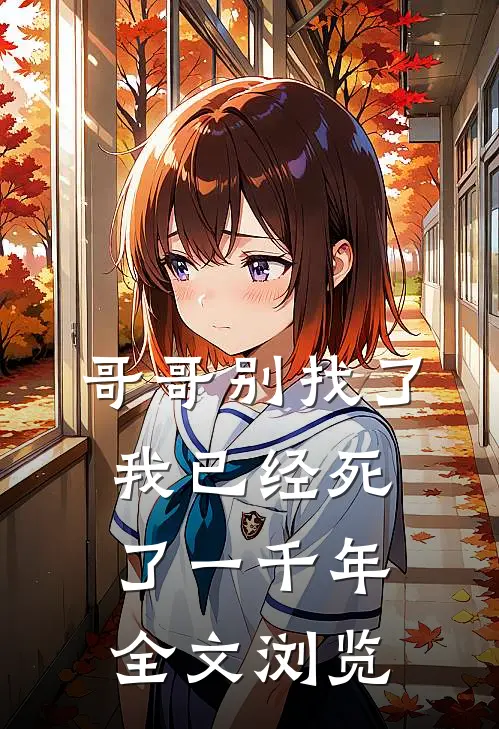 哥哥别找了，我已经死了一千年全文浏览