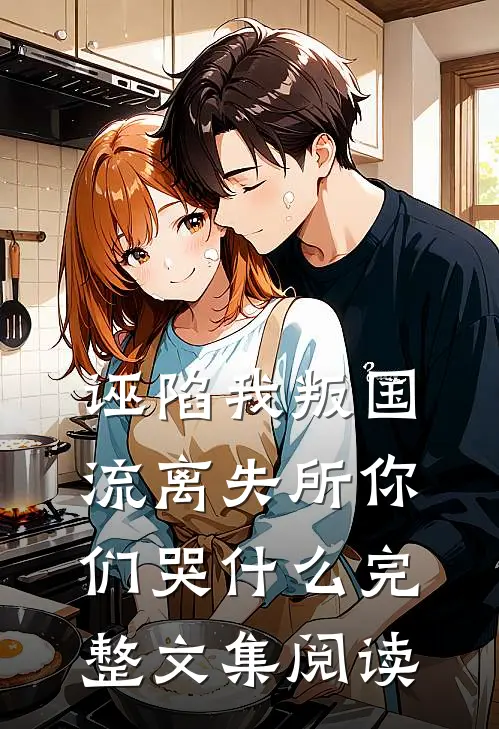 诬陷我叛国，流离失所你们哭什么完整文集阅读