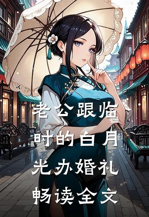 老公跟临时的白月光办婚礼畅读全文