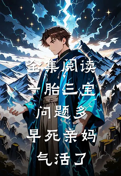 全集阅读一胎三宝问题多，早死亲妈气活了