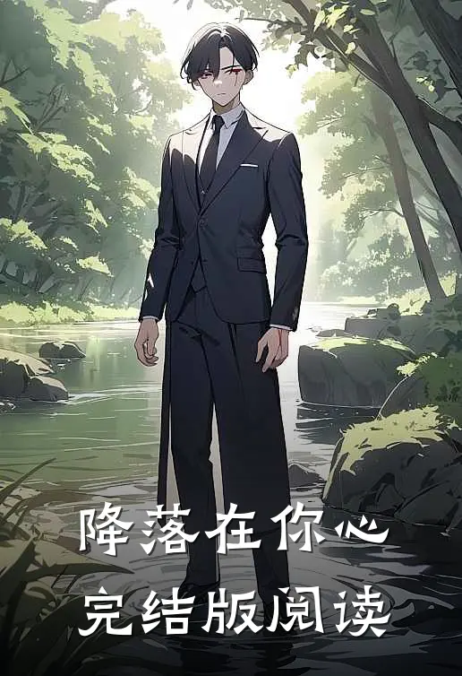 降落在你心完结版阅读