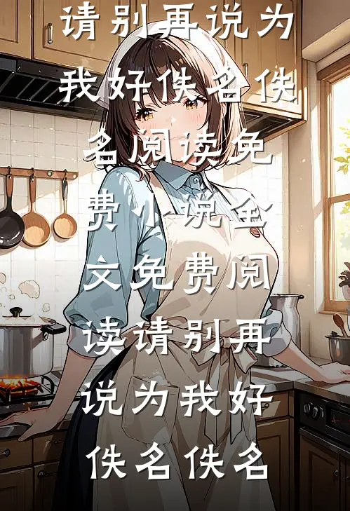 娘子她又失忆了高质量好文