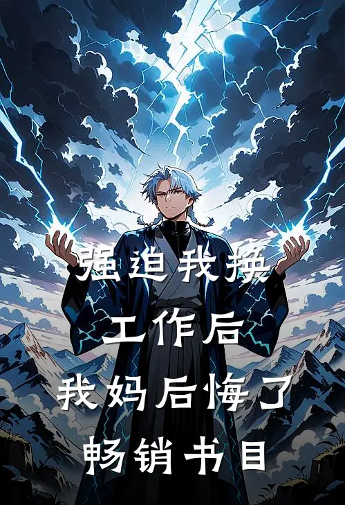 强迫我换工作后，我妈后悔了畅销书目