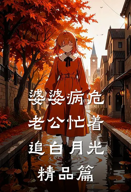 婆婆病危，老公忙着追白月光精品篇