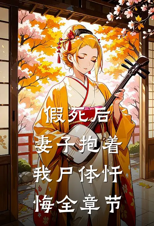 假死后，妻子抱着我尸体忏悔全章节