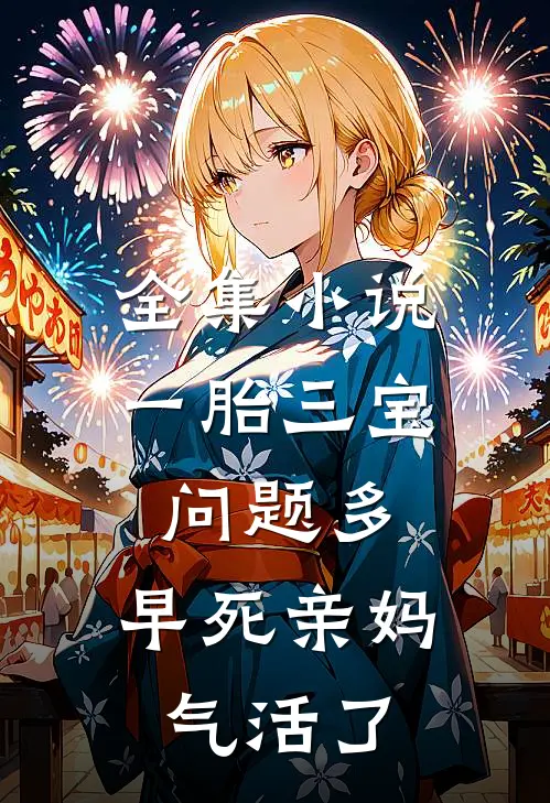 全集小说一胎三宝问题多，早死亲妈气活了